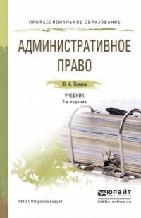 Административное право. Учебник для СПО