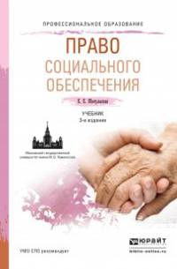 ПРАВО СОЦИАЛЬНОГО ОБЕСПЕЧЕНИЯ 3-е изд., пер. и доп. Учебник для СПО