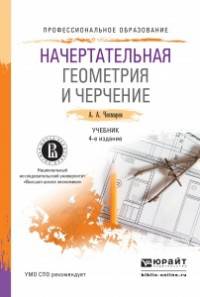 Начертательная геометрия и черчение. Учебник для СПО