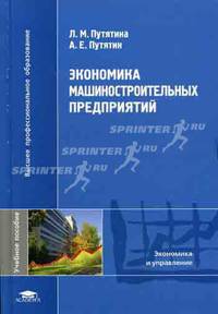 Экономика машиностроительных предприятий: Учебное пособие для студ. выш. учеб. заведений - ('Высшее профессиональное образование-Экономика и управление') (ГРИФ)