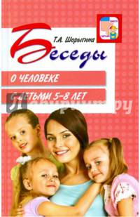 Беседы о человеке с детьми 5—8 лет/ Шорыгина Т.А.