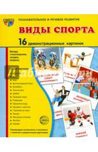 Дем. картинки СУПЕР Виды спорта. 16 демонстрационных картинок с текстом (173х220мм), 978-5-9949-1276-8
