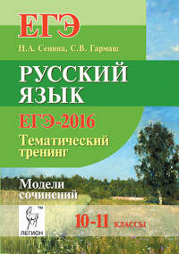 Русский язык. ЕГЭ-2016. Тематический тренинг. Модели сочинений. 10-11 классы. НОВИНКА.