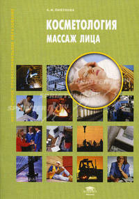 Косметология. Массаж лица (1-е изд.) учеб. пособие