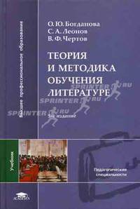Теория и методика обучения литературе. Учебник для вузов