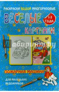 Водная многоразовая раскраска "Пожарная машина"