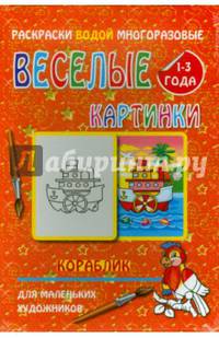 Водная многоразовая раскраска "Кораблик"