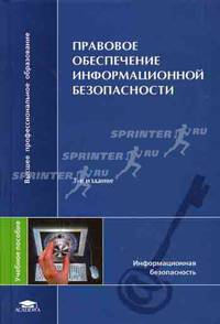 Правовое обеспечение информационной безопасности / под ред. казанцева с.я. (3-е изд., стер.) учеб. пособие