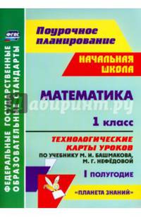 Математика. 1 класс. Технологические карты уроков по уч. М. Башмакова, М. Нефедовой. 1 полугод. ФГОС