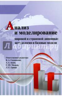 Анализ и моделирование мировой и страновой динамики. Методология и базовые модели