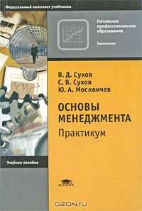 Основы менеджмента. Практикум