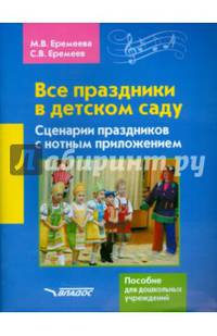 Все праздники в детском саду. Сценарии праздников с нотным приложением. Пособие для дошкольных учреждений