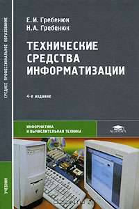 Технические средства информатизации