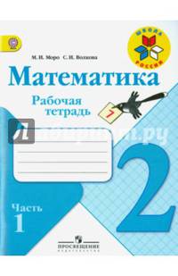 Математика 2 кл. Рабочая тетрадь В 2-х частях. Ч.1 (ФГОС) /УМК 'Школа России'