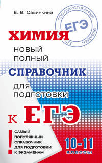 ЕГЭ. Химия. Новый полный справочник для подготовки к ЕГЭ. 10-11 классы