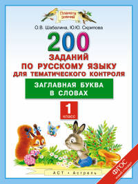 Русский язык. 1 класс. 200 заданий по русскому языку для тематического контроля. Заглавная буква в словах. ФГОС