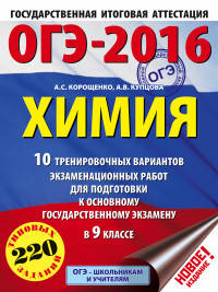 ОГЭ-2016. Химия. 10 тренировочных вариантов экзаменационных работ для подготовки к основному государственному экзамену в 9 классе