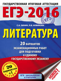 ЕГЭ-2016. Литература (60х84/8) 20 вариантов экзаменационных работ для подготовки к единому государственному экзамену