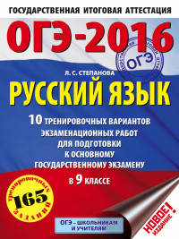 ОГЭ-2016. Русский язык (60х84/8) 10 тренировочных вариантов экзаменационных работ для подготовки к основному государственному экзамену в 9 классе