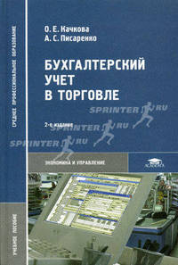 Бухгалтерский учет в торговле. Учебное пособие для ссузов - 2 изд.