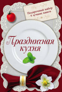 Праздничная кухня. Подарочный набор (комплект из 4 книг) (количество томов: 4)