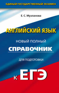 ЕГЭ. Английский язык. Новый полный справочник для подготовки к ЕГЭ