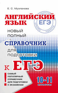 ЕГЭ. Английский язык. Новый полный справочник для подготовки к ЕГЭ. 10-11 классы