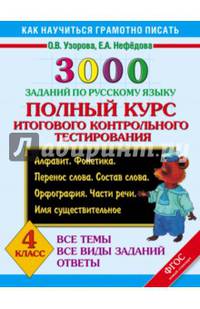 3000 заданий по русскому языку. 4 класс. Полный курс итогового контрольного тестирования. Все темы. Все виды заданий. Ответы. Алфавит. Фонетика. Перенос слова. Состав слова. Орфография. Части речи. Имя существительное