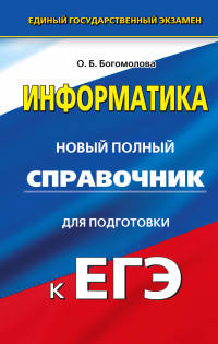 ЕГЭ. Информатика. Новый полный справочник для подготовки к ЕГЭ
