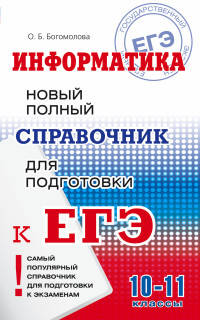ЕГЭ. Информатика. Новый полный справочник для подготовки к ЕГЭ. 10-11 классы