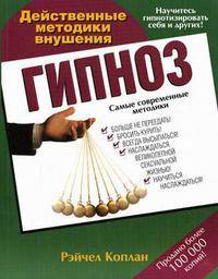 Гипноз. Действенные методики внушения