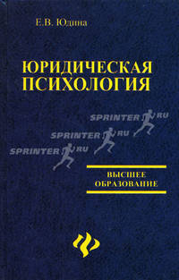 Юридическая психология: Учебное пособие - (Высшее образование)