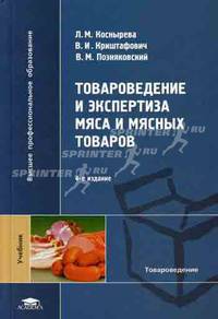 Товароведение и экспертиза мяса и мясных товаров. Учебник для вузов
