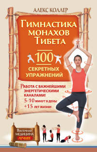Гимнастика монахов Тибета. 100 секретных упражнений