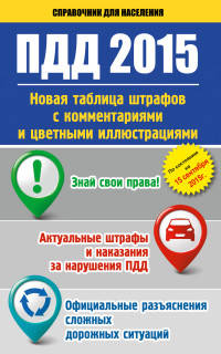ПДД 2015. Новая таблица штрафов с комментариями и цветными иллюстрациями по состоянию на 15 сентября 2015 года
