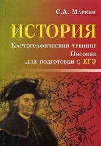 История. Картографический тренинг. Пособие для подготовки к ЕГЭ