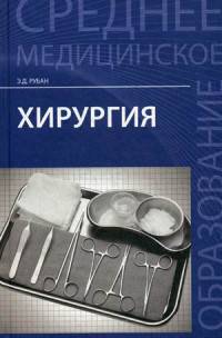 Хирургия. Учебник. Гриф МО РФ