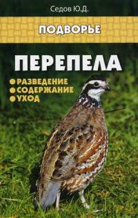 Перепела. Разведение, содержание, уход. Справочное пособие