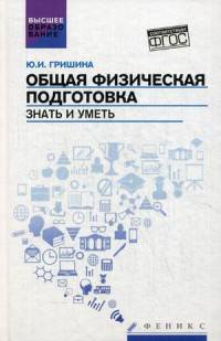Общая физическая подготовка. Знать и уметь. Учебное пособие. Гриф УМО вузов России