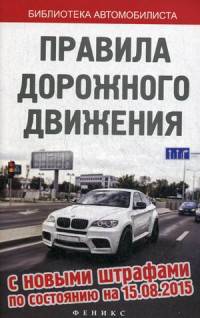 Правила дорожного движения с новыми штрафами по состоянию на 15.08.2015 года