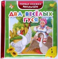 Два веселых гуся