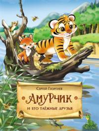 Георгиев С. Амурчик и таёжные друзья
