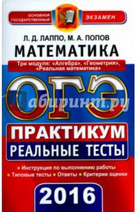 ОГЭ 2016. Математика. Три модуля: "Алгебра", "Геометрия", "Реальная математика". Практикум. Реальные тесты
