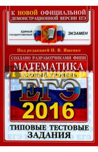ЕГЭ 2016. Математика. Базовый уровень. 10 вариантов типовых тестовых заданий