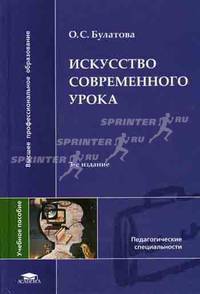Искусство современного урока. Учебное пособие для вузов