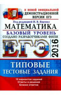 ЕГЭ 2016. Математика. Базовый уровень. 10 вариантов типовых тестовых заданий