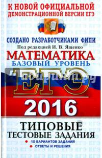 ЕГЭ 2016. Математика. Базовый уровень. Типовые тестовые задания
