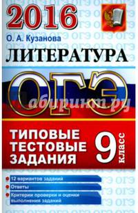 ОГЭ 20156. Литература. 9 класс. Основной государственный экзамен. Типовые тестовые задания
