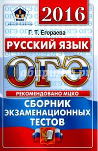 ОГЭ 20156. Русский язык. 9 класс. Основной государственный экзамен. Сборник экзаменационных тестов