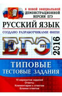 ЕГЭ 2016. Русский язык. Типовые тестовые задания